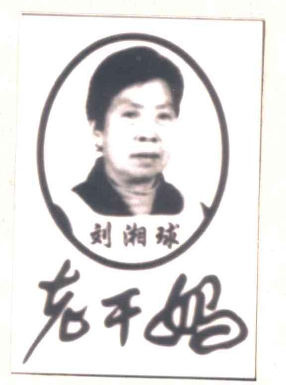 刘湘球老干妈