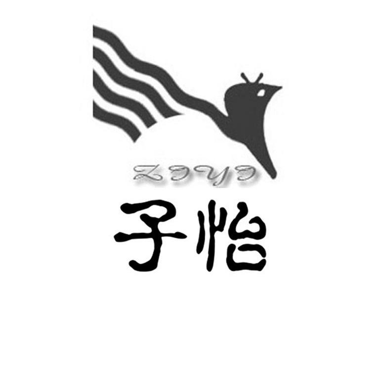 子怡