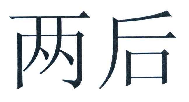 两后