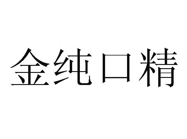 金纯口精