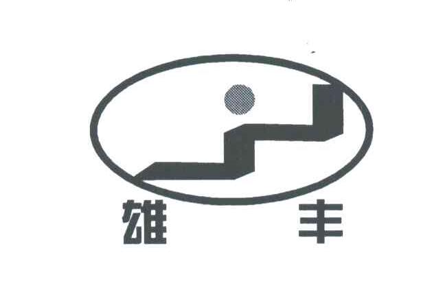 雄丰