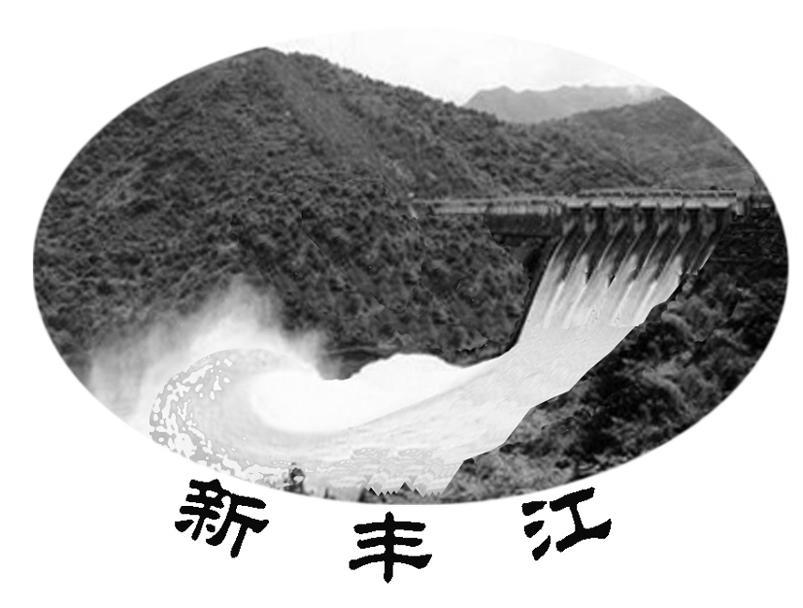 新丰江