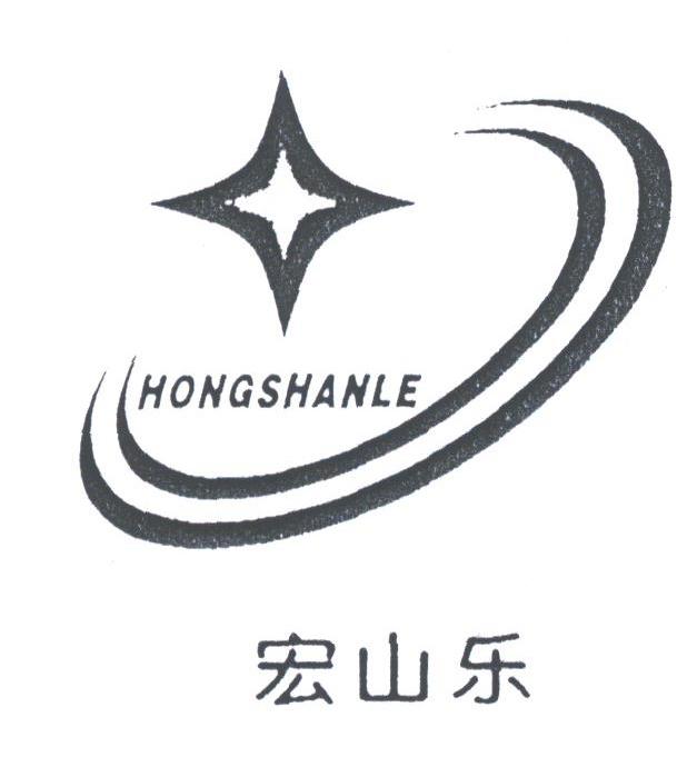 宏山乐