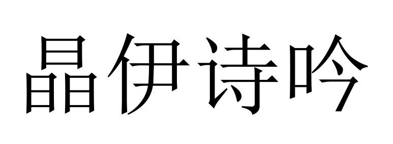 晶伊诗吟