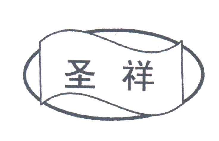 圣祥