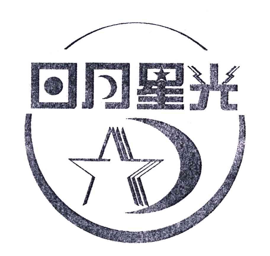 日月星光