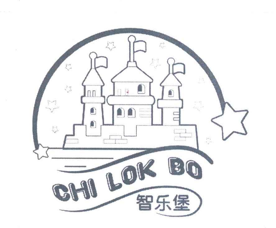 智乐堡;CHI LOK BO