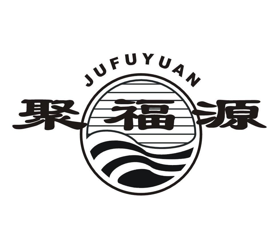 聚福源