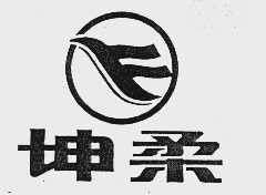 坤柔