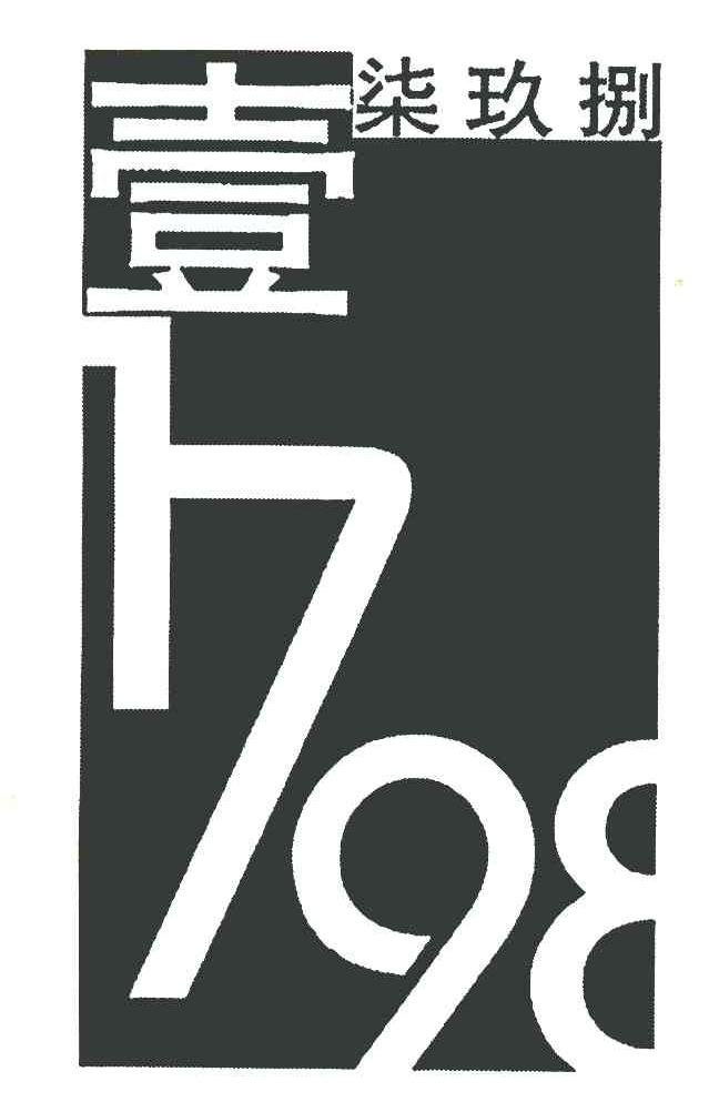 壹柒玖捌 1798