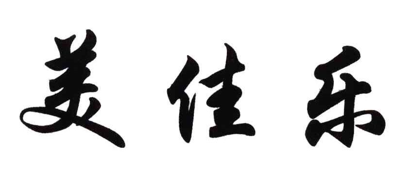 美佳乐