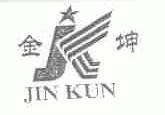 金坤