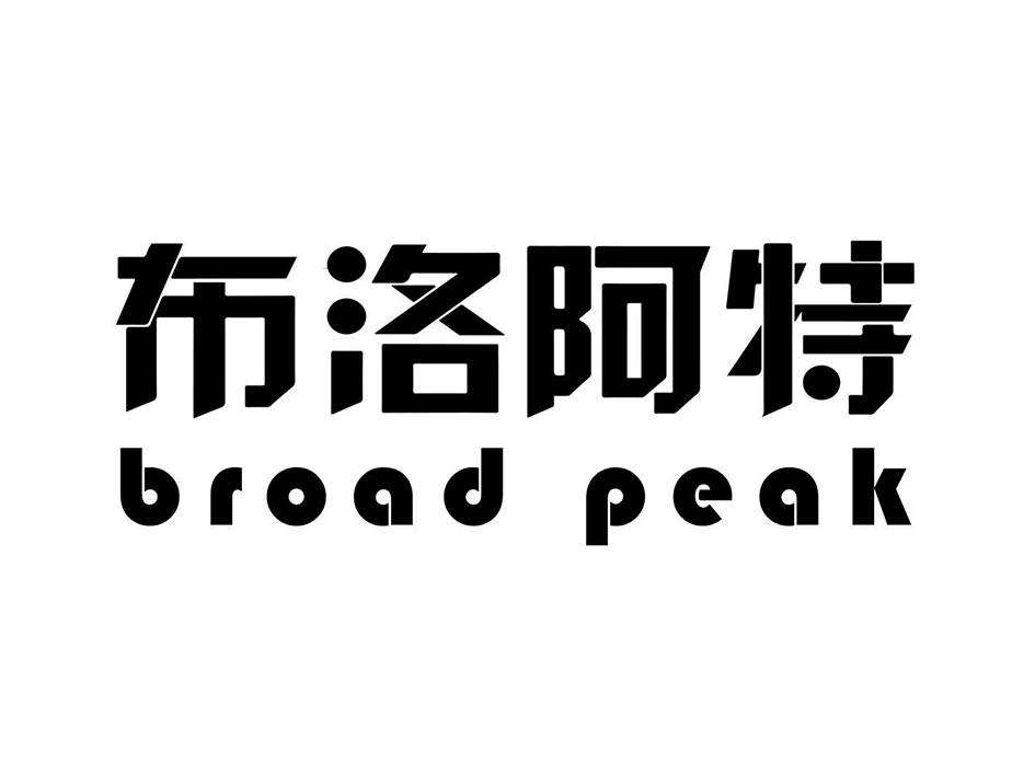 布洛阿特 BROAD PEAK