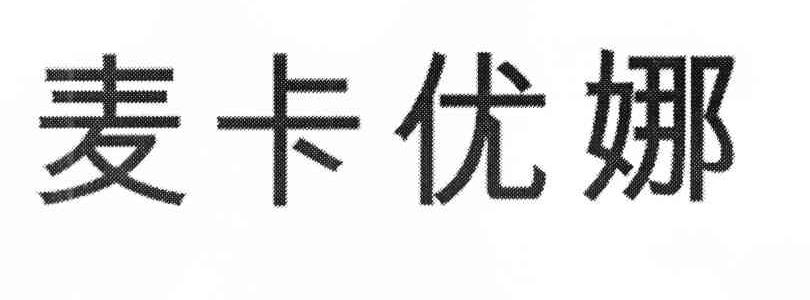 麦卡优娜