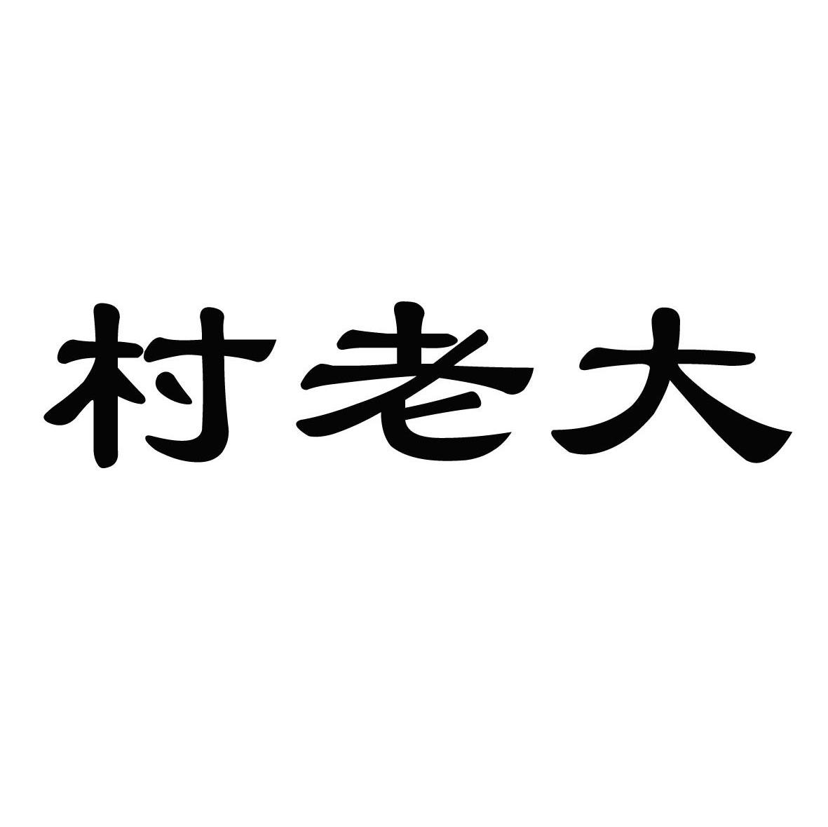 村老大