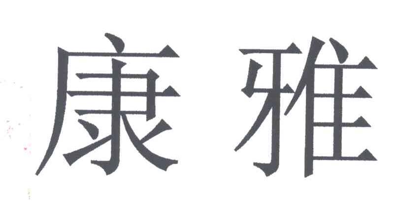 康雅