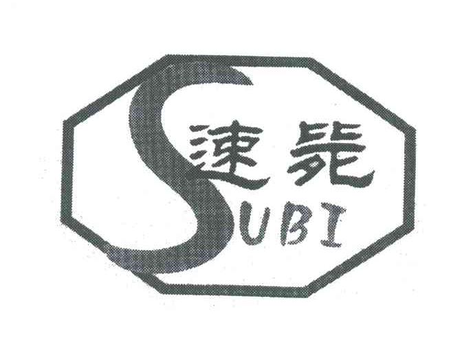 速毙;S