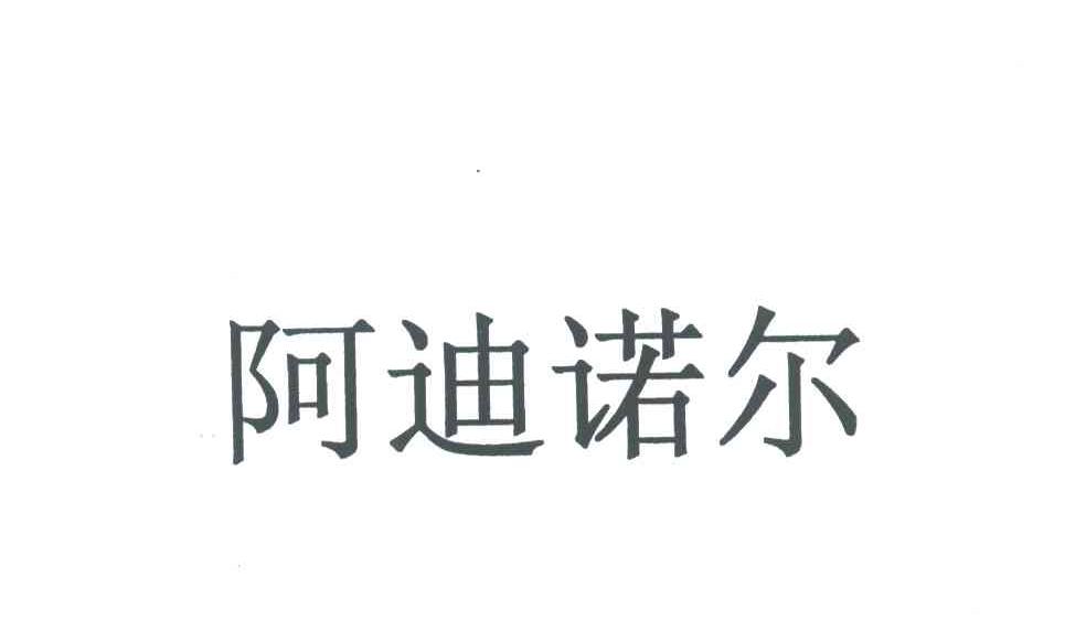 阿迪诺尔