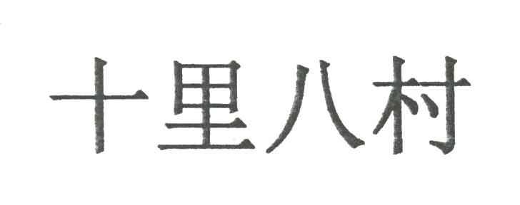十里八村