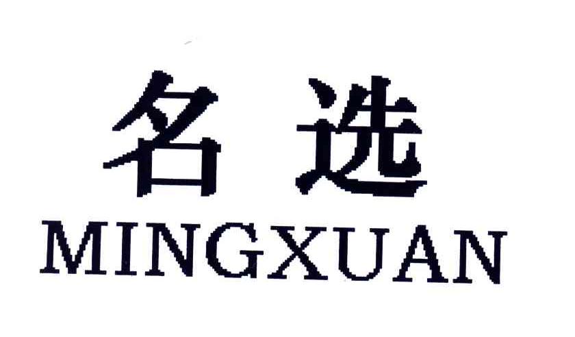 名选