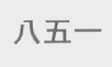 八五一