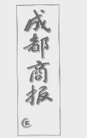 成都商报