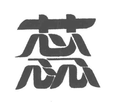 蕊