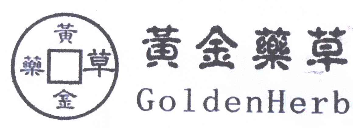 黄金药草;GOLDENHERB