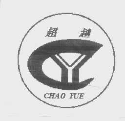 超越