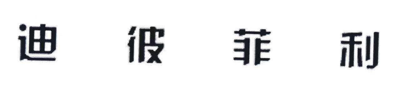迪彼菲利