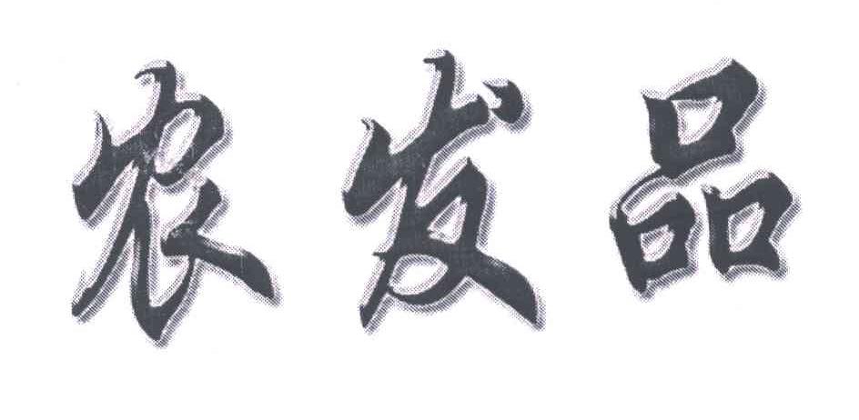 农发品
