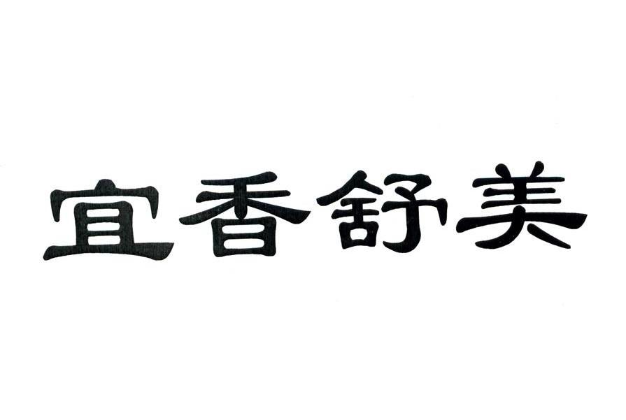 宜香舒美