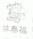 林泰福