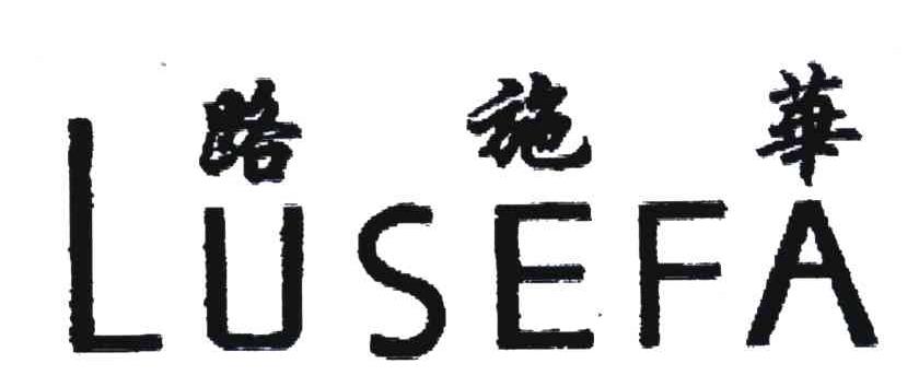 路施华;LUSEFA