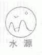 水源