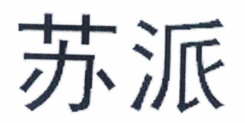 苏派
