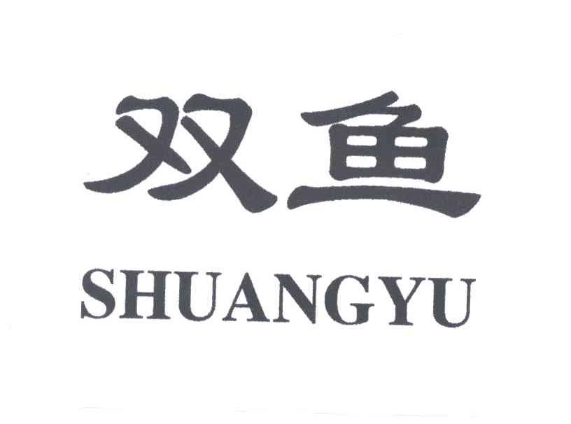 双鱼