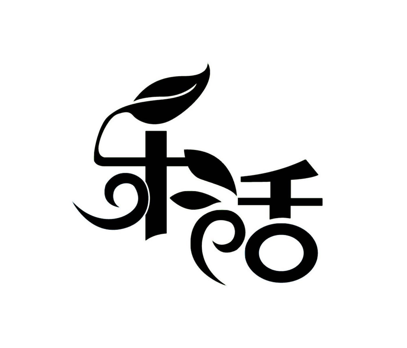乐活