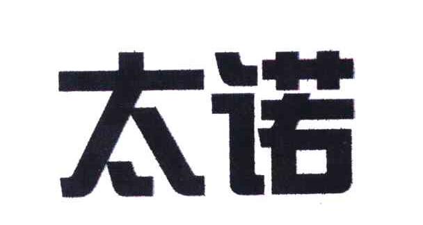 太诺