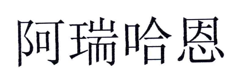 阿瑞哈恩
