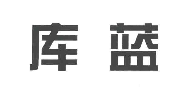 库蓝