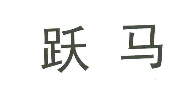 跃马