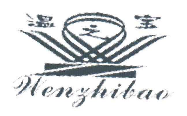 温之宝