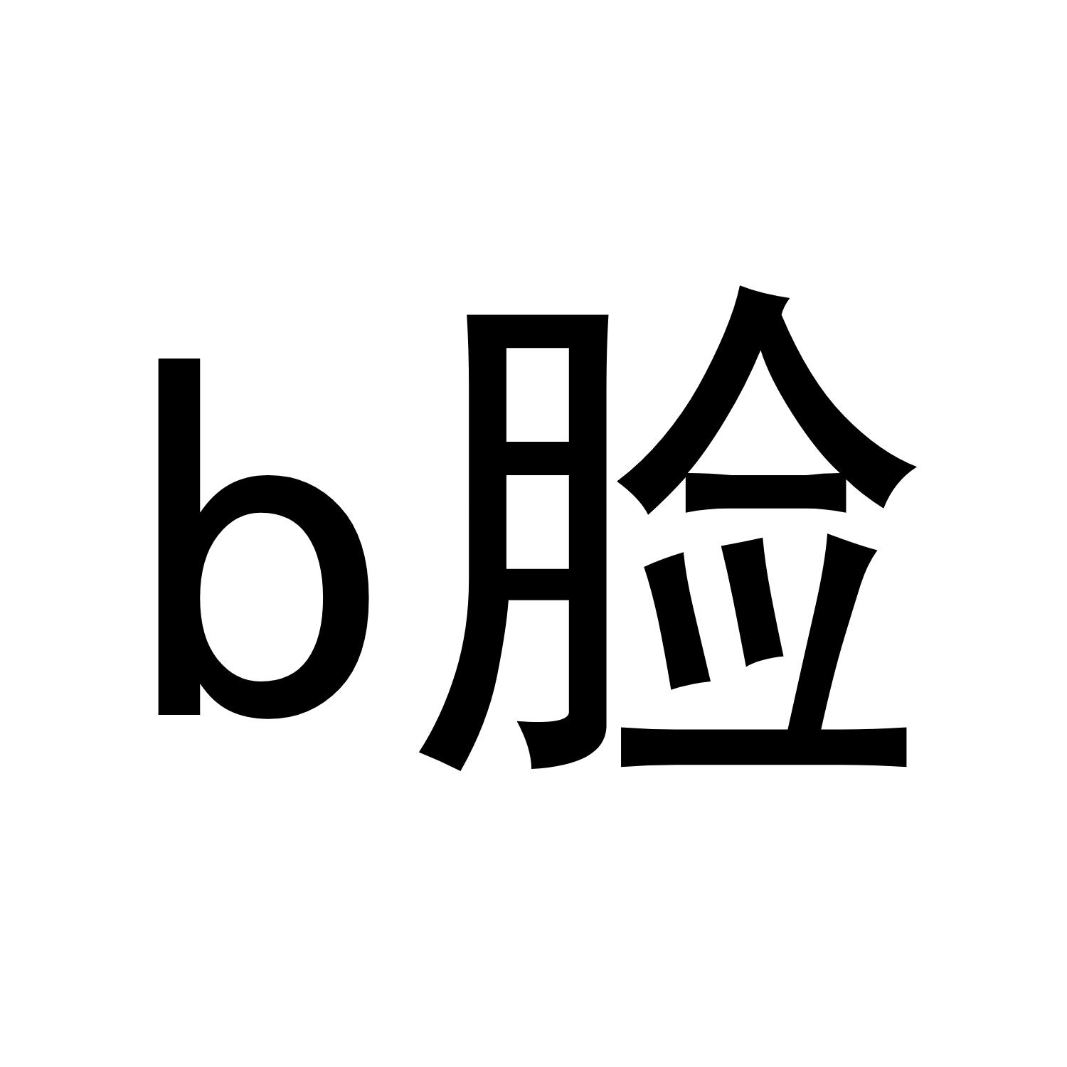 B 脸