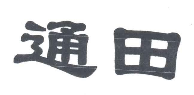 通田