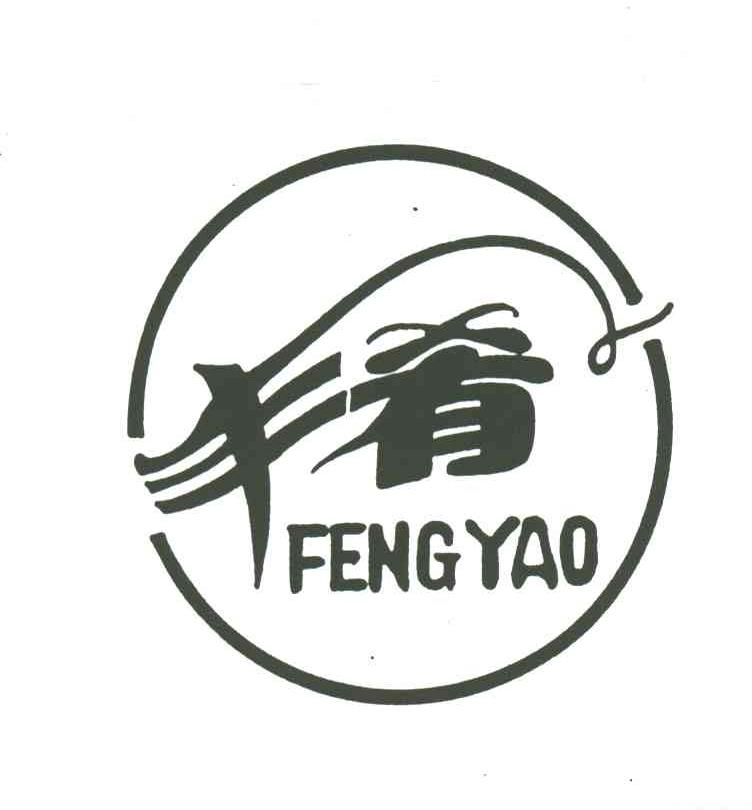 丰肴