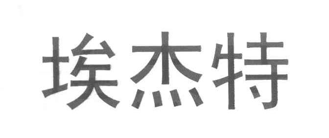 埃杰特