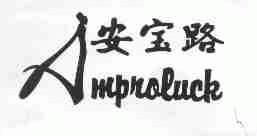 安宝路;AMPNOLUCK