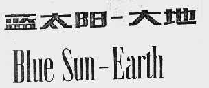 蓝太阳-大地  BLUE SUN-EARTH