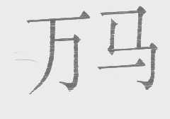 万马